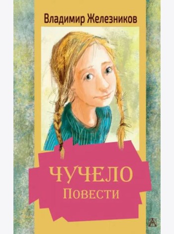 Чучело. Повести