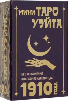 Мини Таро Уэйта 1910 года. Без искажений