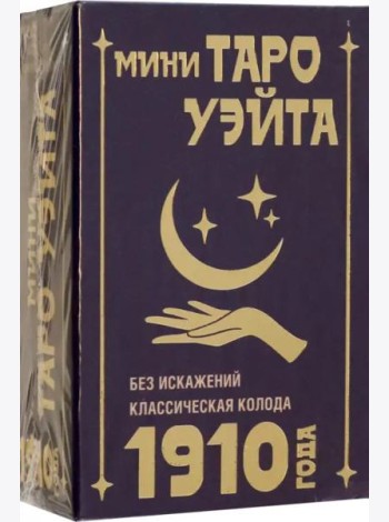 Мини Таро Уэйта 1910 года. Без искажений