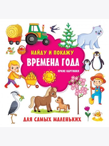 Времена года. Яркие картинки