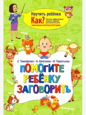 Помогите ребёнку заговорить