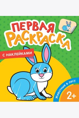 Животные в лесу (Первая раскраска с наклейками)