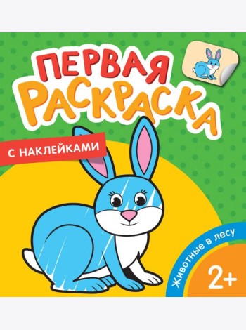 Животные в лесу (Первая раскраска с наклейками)