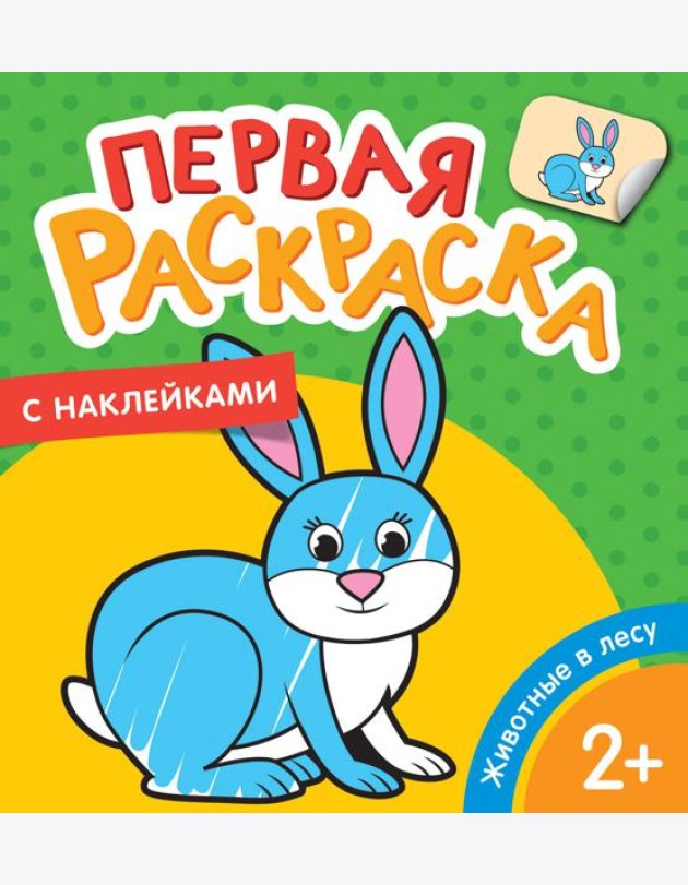 Животные в лесу (Первая раскраска с наклейками)