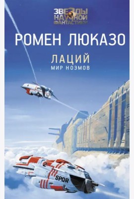 Лаций. Мир ноэмов