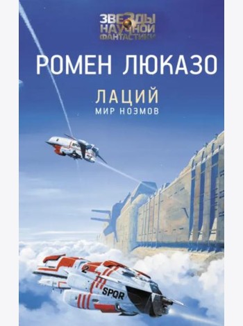 Лаций. Мир ноэмов