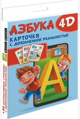 Азбука 4D