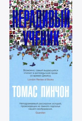 Нерадивый ученик