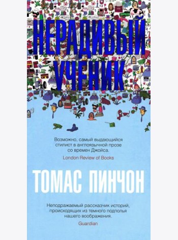 Нерадивый ученик
