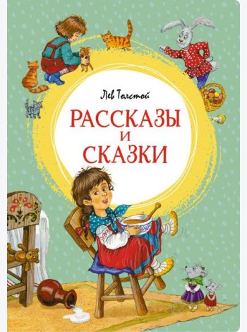 Рассказы и сказки