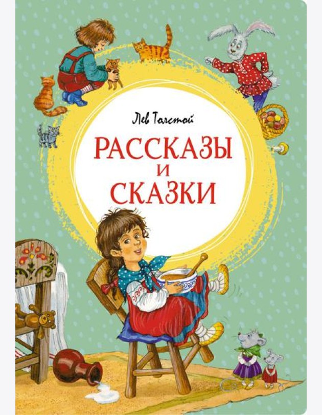 Рассказы и сказки