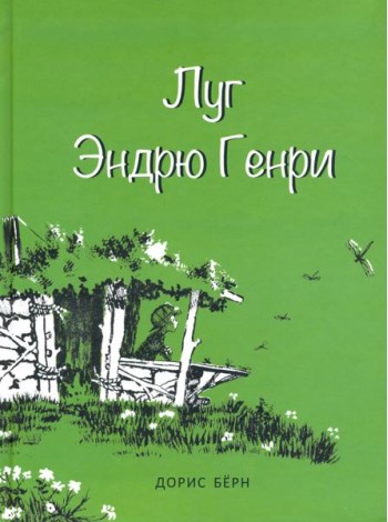 Луг Эндрю Генри