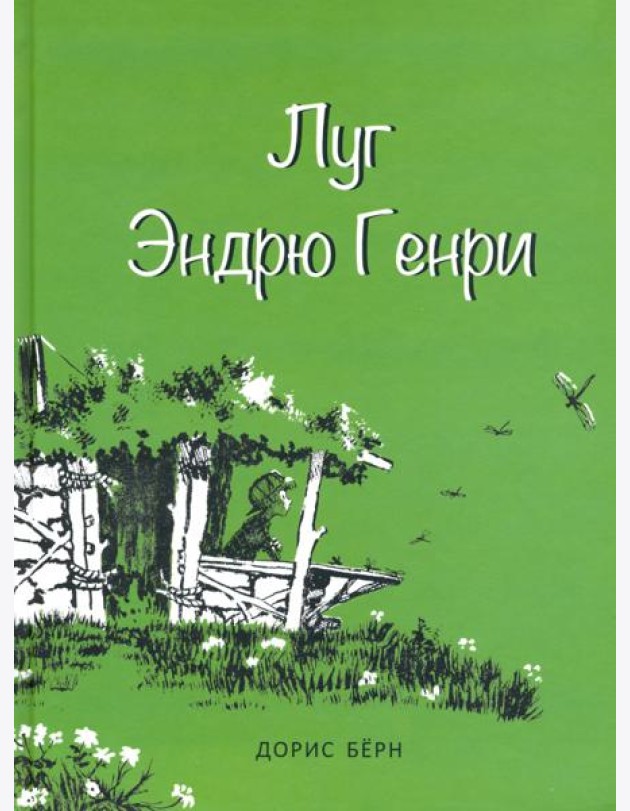 Луг Эндрю Генри