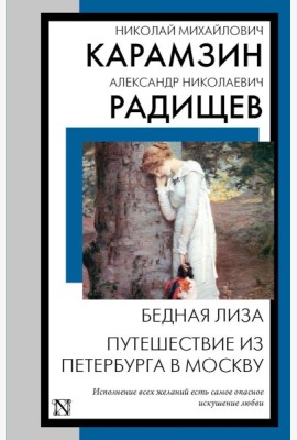 Бедная Лиза. Путешествие из Петербурга в Москву