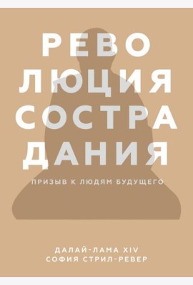 Революция сострадания. Призыв к людям будущего