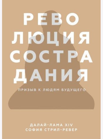Революция сострадания. Призыв к людям будущего