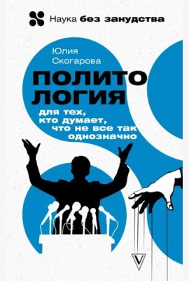 Политология для тех, кто думает, что не все так однозначно