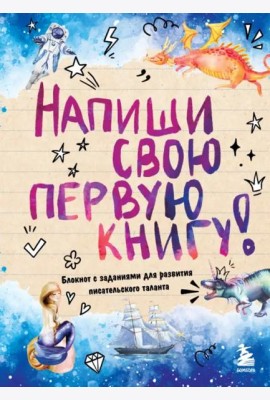 Напиши свою первую книгу! Блокнот с заданиями для развития писательского таланта