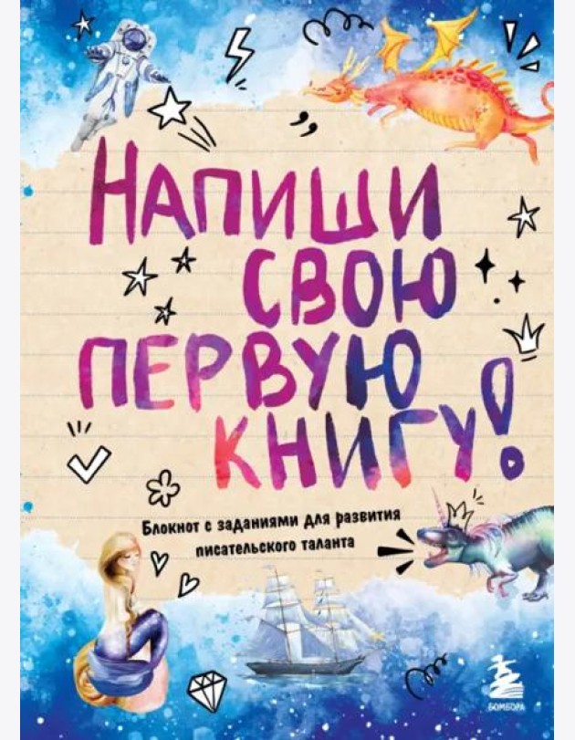 Напиши свою первую книгу! Блокнот с заданиями для развития писательского таланта