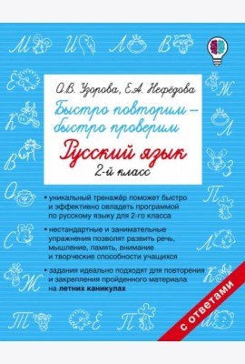 Русский язык. 2 класс. Быстро повторим-быстро проверим