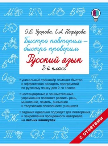 Русский язык. 2 класс. Быстро повторим-быстро проверим