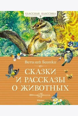 Сказки и рассказы о животных