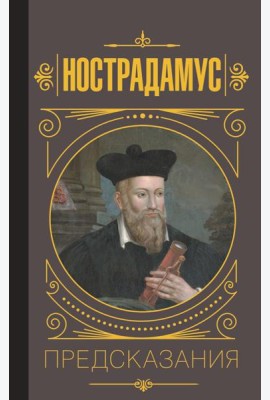 Нострадамус. Предсказания