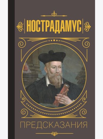 Нострадамус. Предсказания