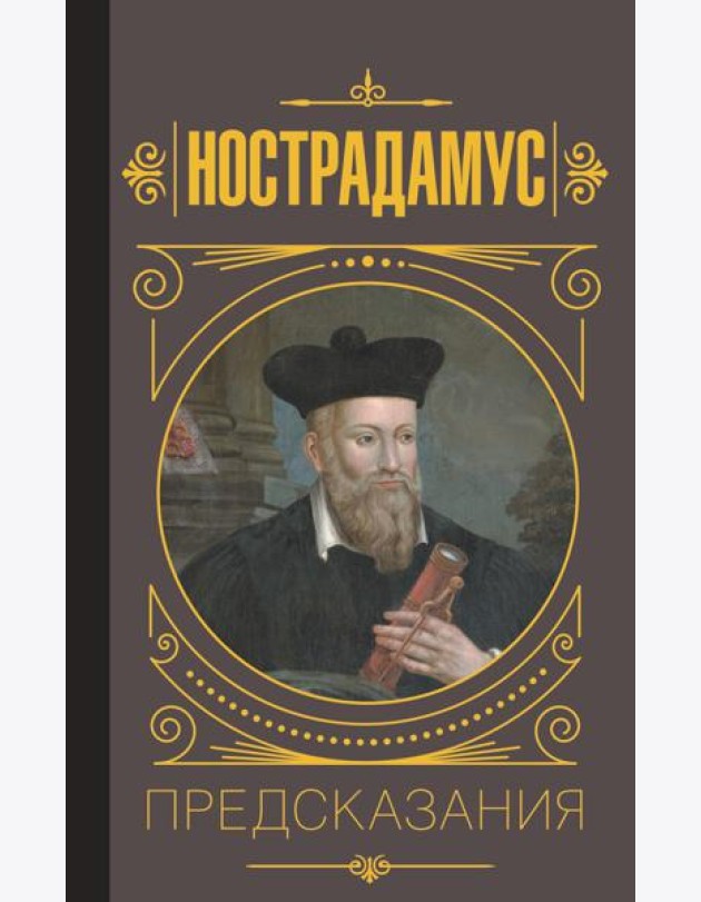 Нострадамус. Предсказания