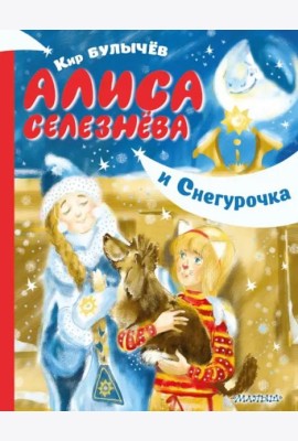 Алиса Селезнёва и Снегурочка