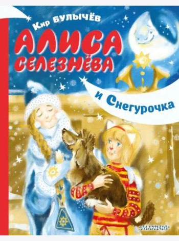 Алиса Селезнёва и Снегурочка