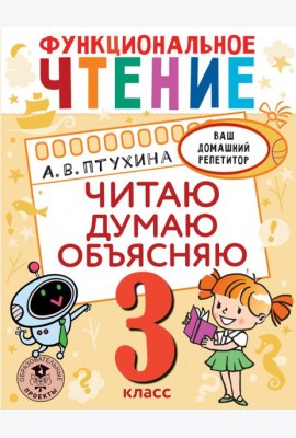 Функциональное чтение. 3 класс. Читаю. Думаю. Объясняю
