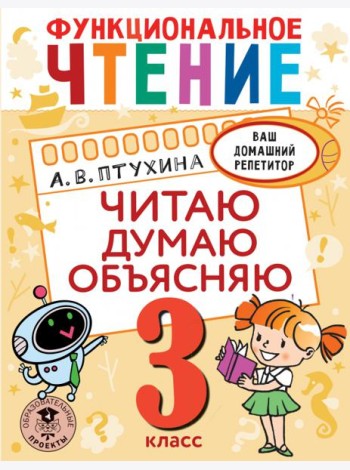 Функциональное чтение. 3 класс. Читаю. Думаю. Объясняю