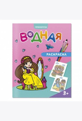 Раскраска водная. Принцессы. 20х25 см. 6 листов. ГЕОДОМ
