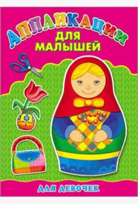 Аппликация А4 ДЛЯ МАЛЫШЕЙ. ДЛЯ ДЕВОЧЕК