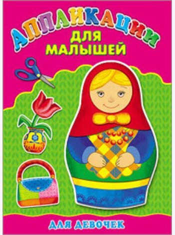 Аппликация А4 ДЛЯ МАЛЫШЕЙ. ДЛЯ ДЕВОЧЕК