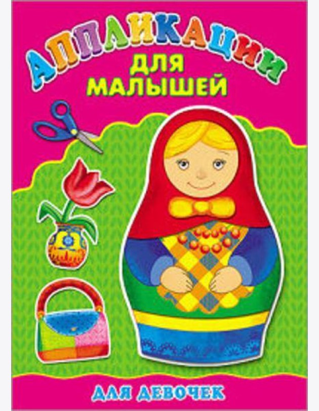 Аппликация А4 ДЛЯ МАЛЫШЕЙ. ДЛЯ ДЕВОЧЕК