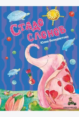 Стадо слонов