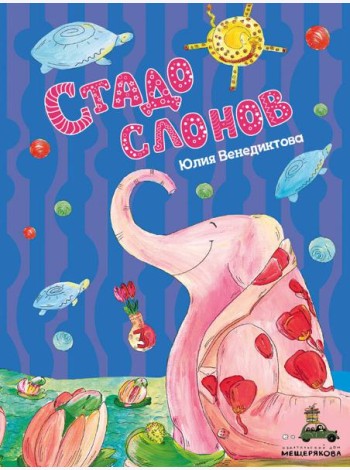 Стадо слонов