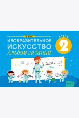 Изобразительное искусство. 2 класс. Альбом заданий