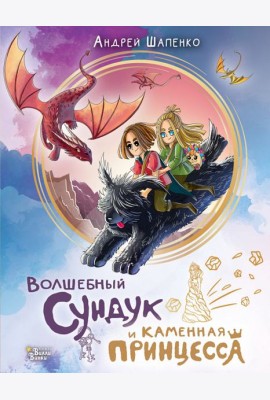 Волшебный сундук и каменная принцесса