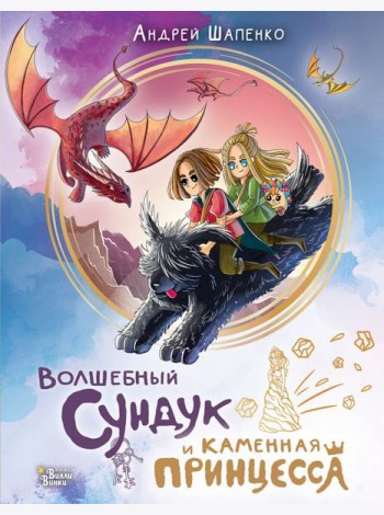 Волшебный сундук и каменная принцесса
