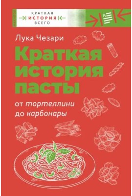 Краткая история пасты. От тортеллини до карбонары