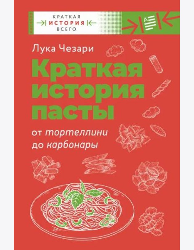 Краткая история пасты. От тортеллини до карбонары