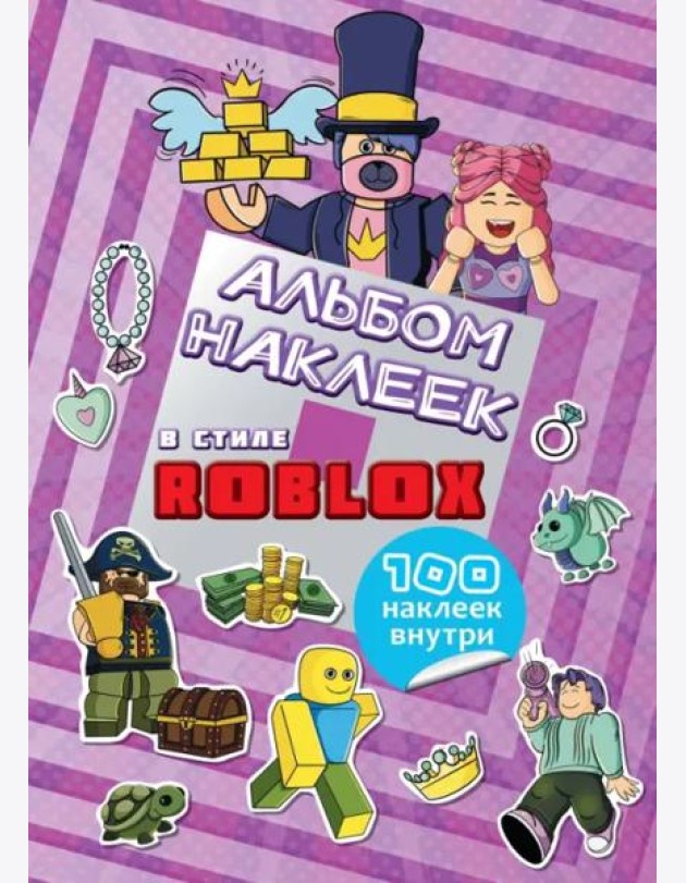 Альбом наклеек Roblox, фиолетовый, 100 наклеек