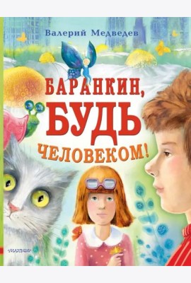 Баранкин, будь человеком!