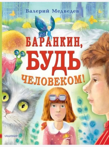 Баранкин, будь человеком!