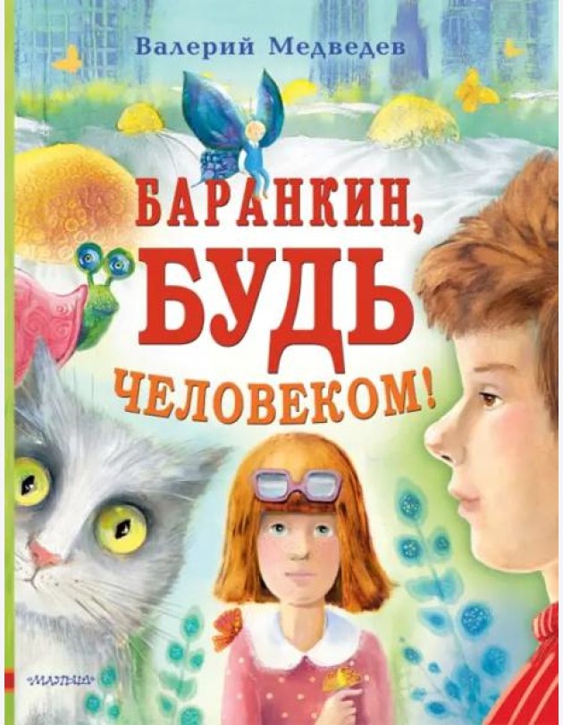 Баранкин, будь человеком!