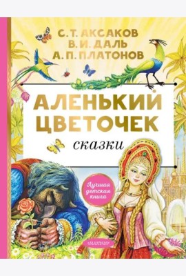 Аленький цветочек