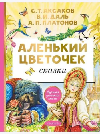 Аленький цветочек